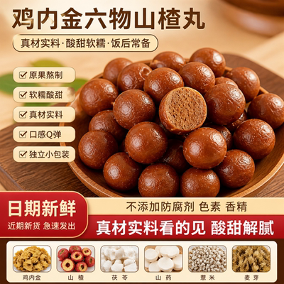 鸡内金六物山楂丸山药茯苓山楂球