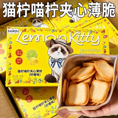 Aoligei香水柠檬夹心饼干薄脆