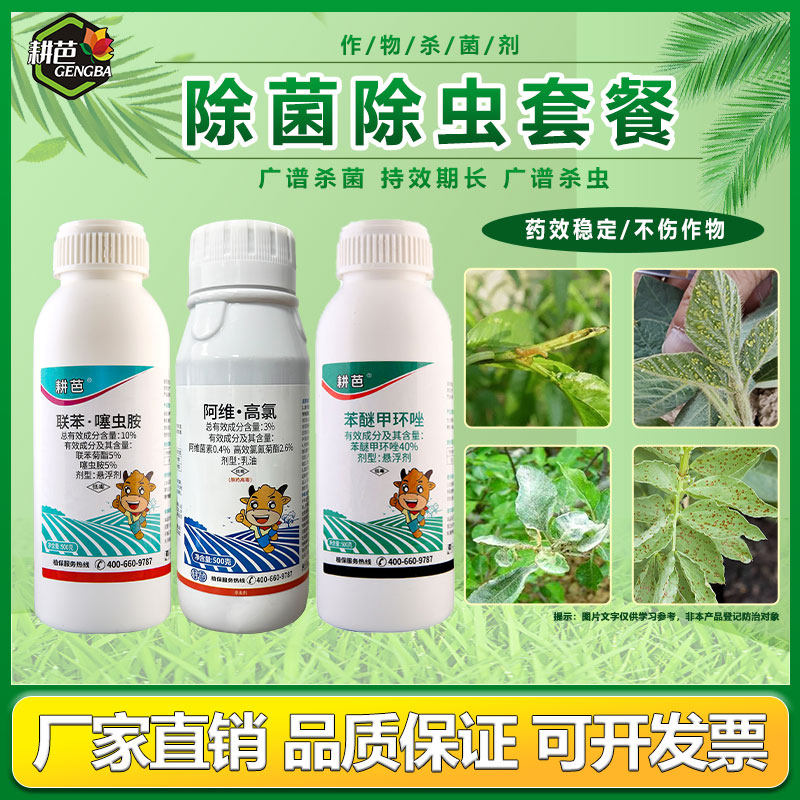 耕芭3%阿维高氯+10%联苯噻虫胺+40%苯醚甲环唑三件套正品保证套餐