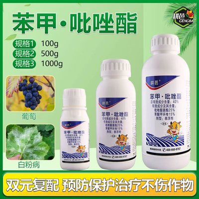 【耕芭】40%苯甲吡唑酯杀菌剂吡唑酯苯醚甲环唑吡唑酯葡萄白粉病
