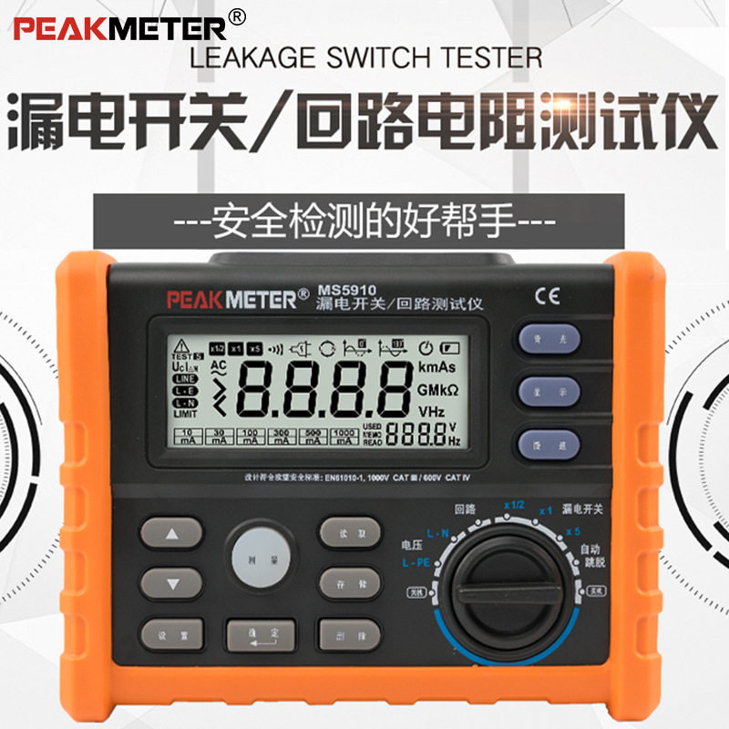 PEAKMETER华谊MS5910漏电保护开关测试仪高精度环路回路电阻测试