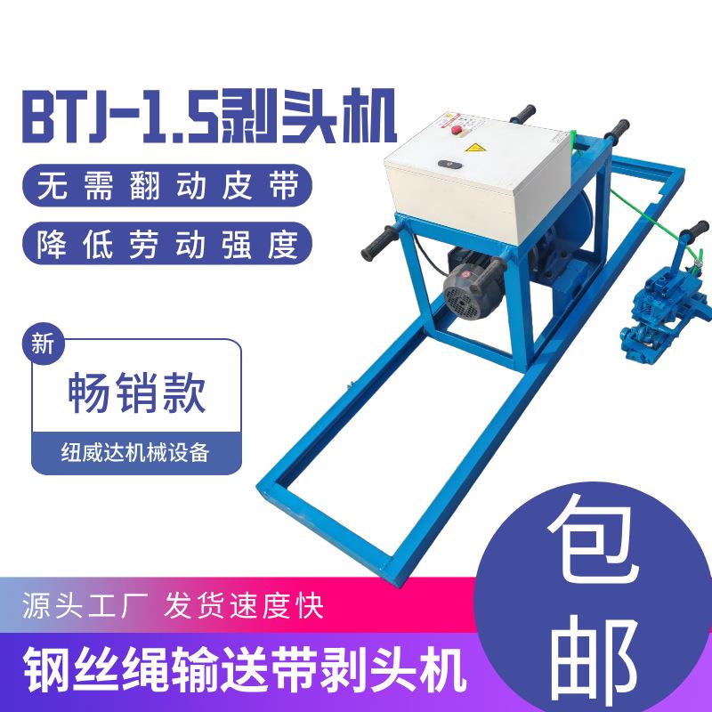 BTJ-1.5钢丝绳芯带剥头机 Φ3mm-15mm剥头机 电动硫化接头剥皮机