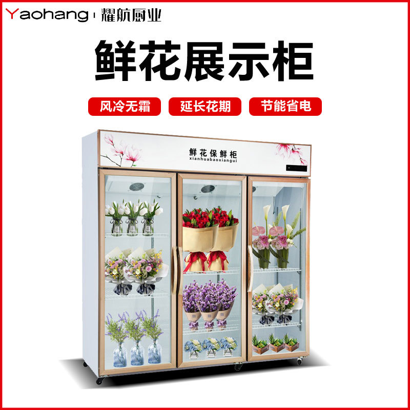 耀航商用鲜花保鲜柜大容量风冷鲜花保鲜冰箱鲜花冰柜上压机冷藏
