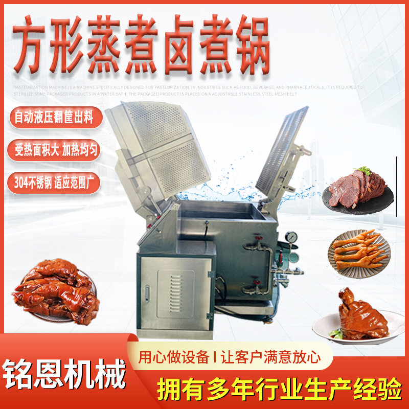酱牛肉卤煮锅 蒸汽加热整鸡整鸭卤煮流水线 铭恩方形卤煮设备,清洗/食品/商业设备,炸炉/油炸机,淘宝优惠券,粉丝福利购,淘宝优惠卷