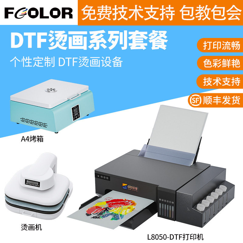 A4小型彩色DTF打印机整套片张PET膜抖粉烘干机白墨烫画热转印机器,办公设备/耗材/相关服务,其它,淘宝优惠券,粉丝福利购,淘宝优惠卷