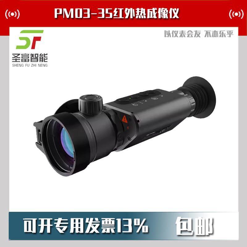 SytongPM0-50户外热成像瞄准镜50MM