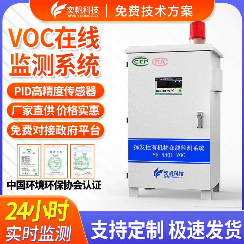 奕帆voc气体检测仪pid挥发性有机物 vocs废气浓度VOC在线监测系统