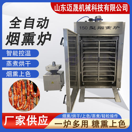 商用豆干三文鱼熏烤设备腊肠出口型烟熏炉全自动罗非鱼培根熏制机