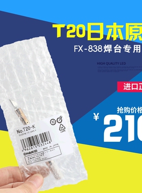 HAKKO T20-K烙铁咀  白光T20-K FX-838用烙铁头 原装