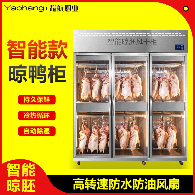 智能风干晾鸭柜烧腊烧鹅鸭胚风冷保鲜商用挂乳鸽烤鸭风干柜