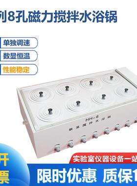 HH-8磁力搅拌水浴锅化学样品磁力搅拌8孔磁力搅拌水浴锅实验室