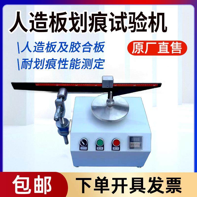 人造板划痕试验机饰面胶合板表面耐划痕性测试板材力学刮痕试验仪
