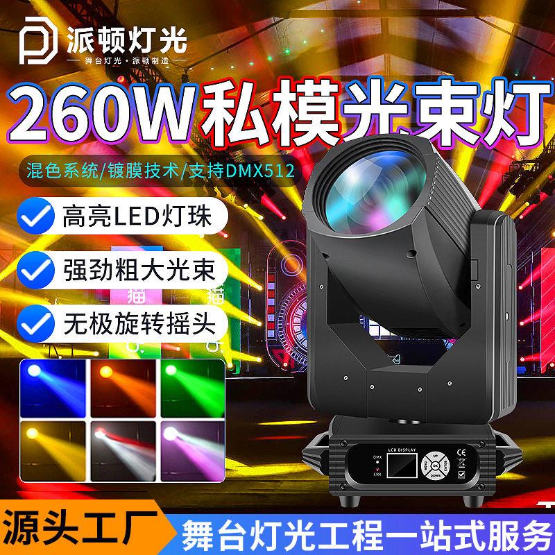 派顿260w私模光束灯七彩棱镜婚庆灯光清吧酒吧摇头灯演出舞台灯光
