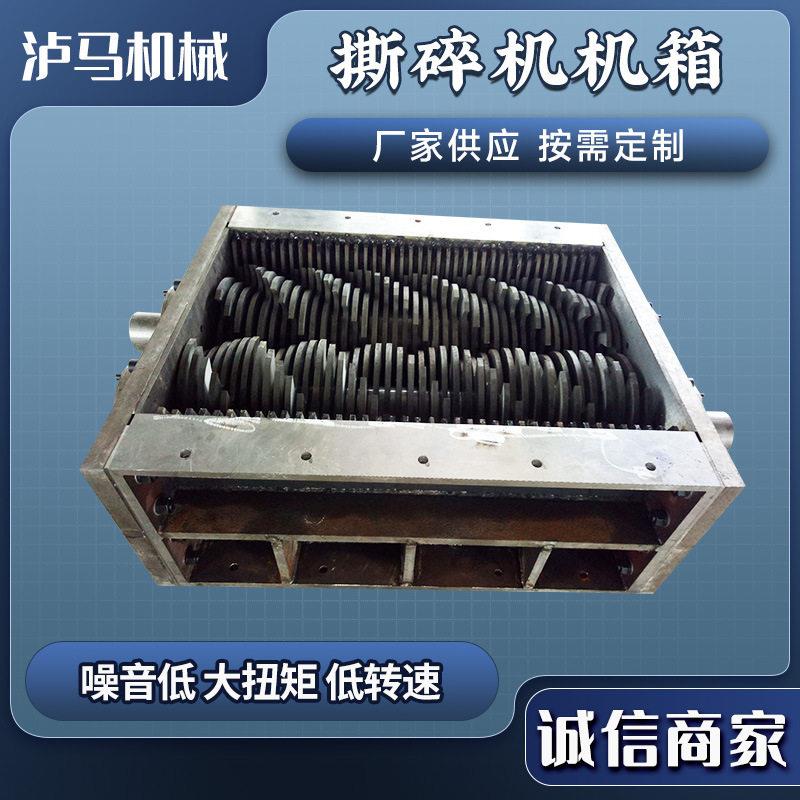 双轴撕碎机机箱大型金属塑料石子撕碎机机箱性能保障厂家直销