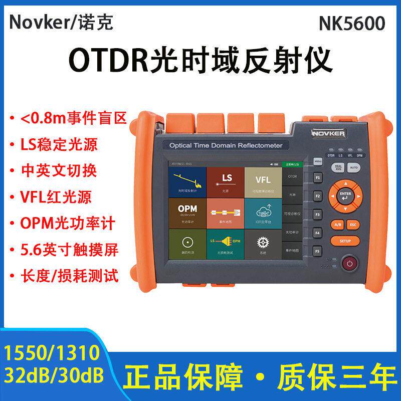 Novker诺克NK5600光时域反射仪OTDR测试仪光纤光缆长度断点检测仪