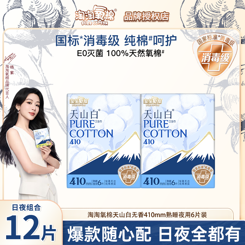 淘淘氧棉天山白消毒级纯棉卫生巾夜用410mm组合姨妈巾官方正品,洗护清洁剂/卫生巾/纸/香薰,卫生巾,淘宝优惠券,粉丝福利购,淘宝优惠卷