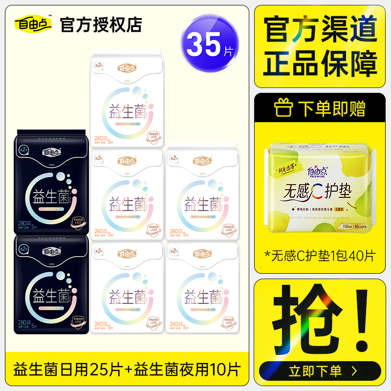 自由点卫生巾益生菌日用夜用组合