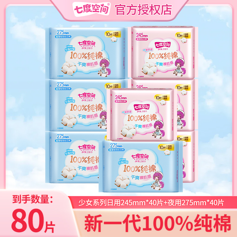 七度空间卫生巾少女纯棉日用夜用