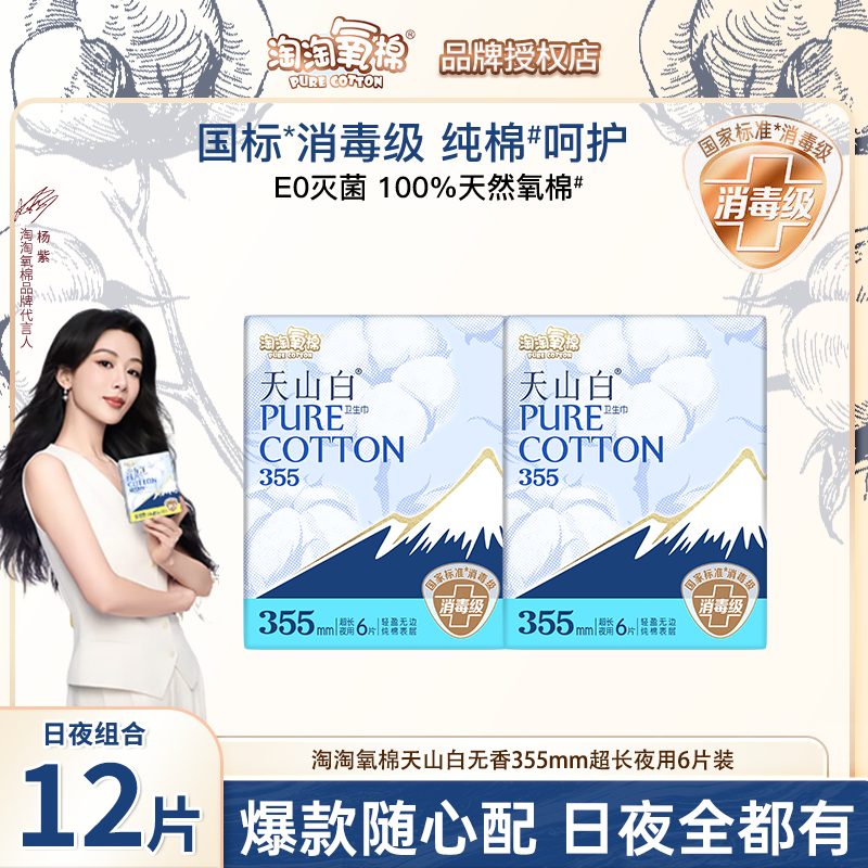 淘淘氧棉天山白355mm纯棉卫生巾