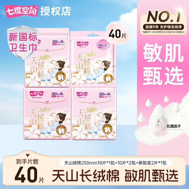 七度空间卫生巾天山绒棉极薄敏感肌日用250mm干爽姨妈巾官方正品