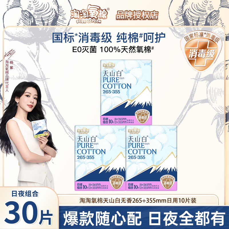 淘淘氧棉天山白消毒级纯棉卫生巾