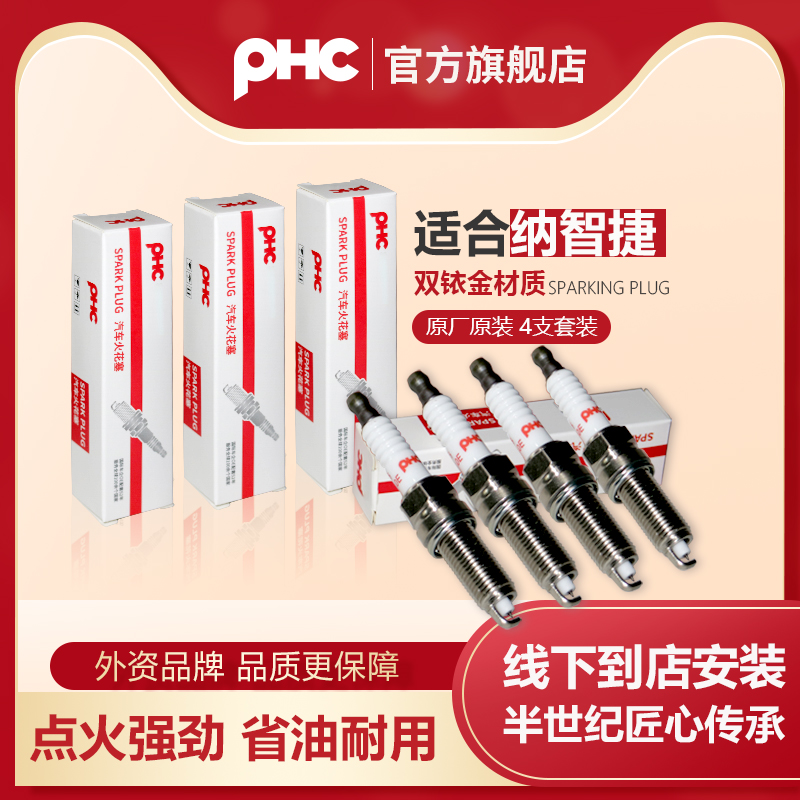 PHC/双铱金火花塞纳智捷U5纳5 MASTER CEO锐3优6 大7 SUV 大7 MPV