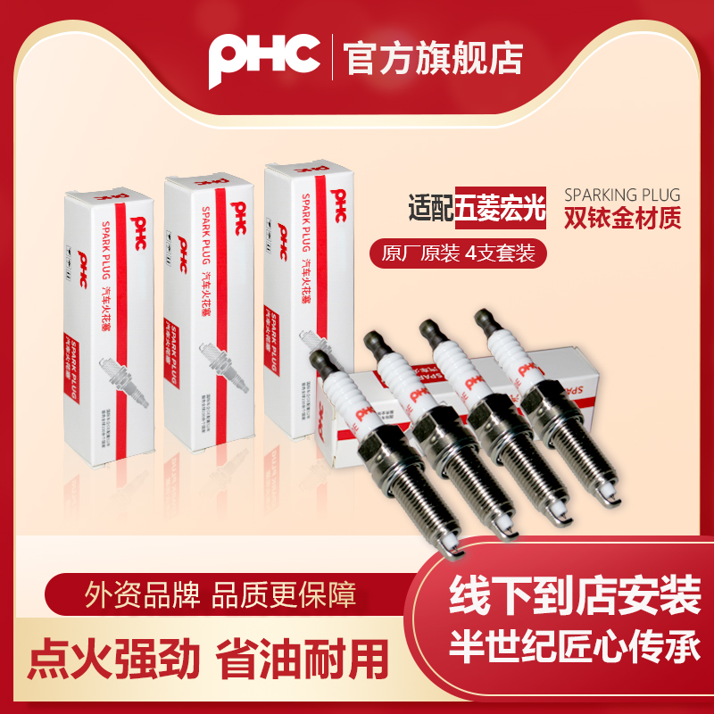 PHC/双铱金火花塞五菱之光