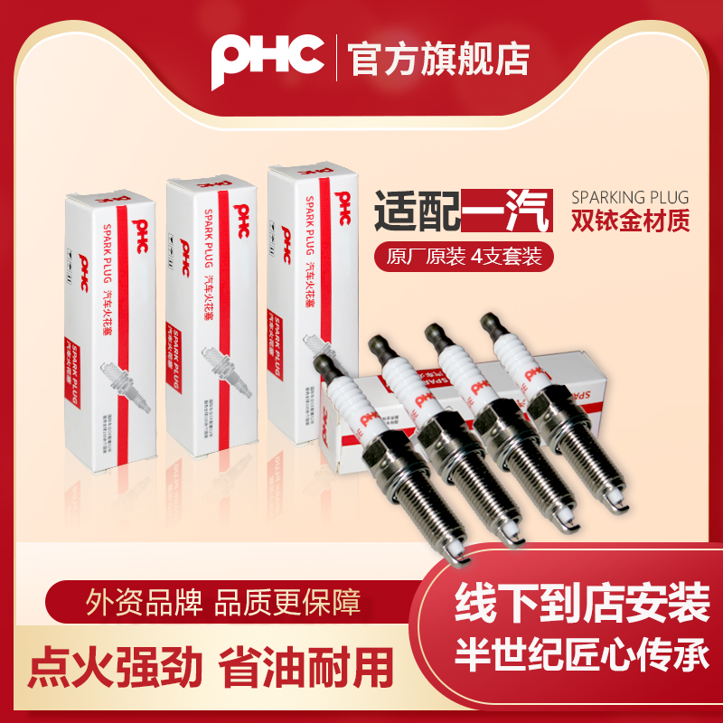 PHC/双铱金火花塞一汽骏派
