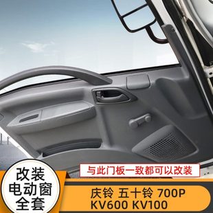 适配庆铃五十铃700P 电动车窗玻璃升降器总成 KV600 KV100手摇改装