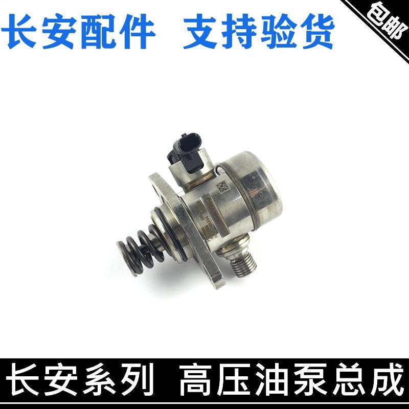 适用长安新逸动/cs75plus/55/35P睿骋cc/UNI-TKV燃油高压油泵总成