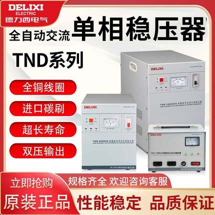 德力西单相稳压器220v全自动家用大功率单相三相调压交流电脑稳压