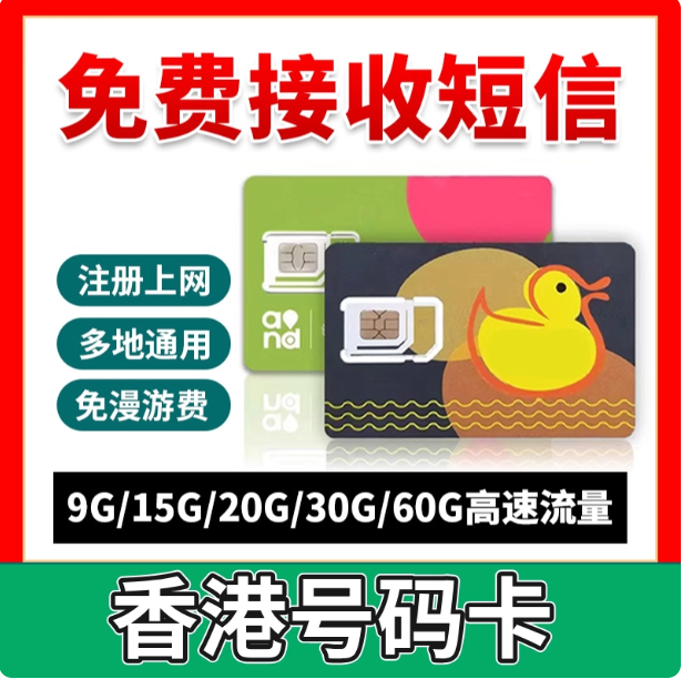 香港号码香港移动流量上网卡万众鸭聊佳号码验证365天外贸宽带DD