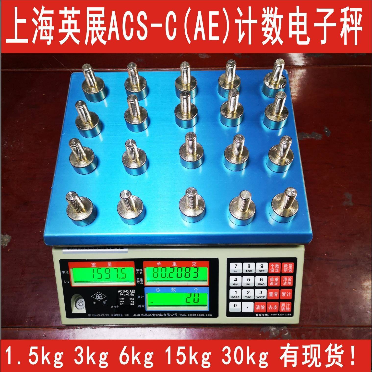 上海电子计数秤ACSAE1.5KGkg6kg15kg0kg计重计数称桌秤