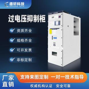 10KV智能过电压抑制柜聚优柜消协柜滤波柜pt柜高压开关柜