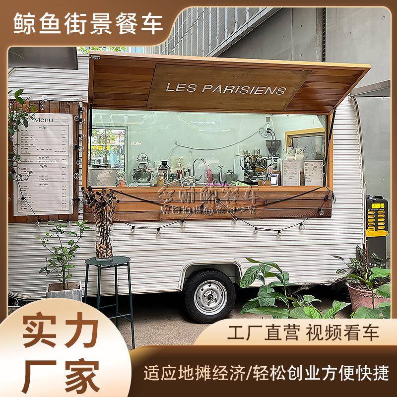 网红餐车厂家餐车拖挂餐车移动咖啡车街景创业餐饮摆摊车电动餐车