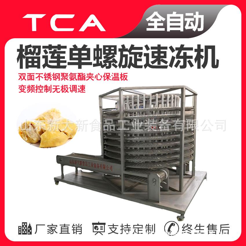 工厂直供单螺旋速冻机全自动速冻设备榴莲单螺旋速冻机