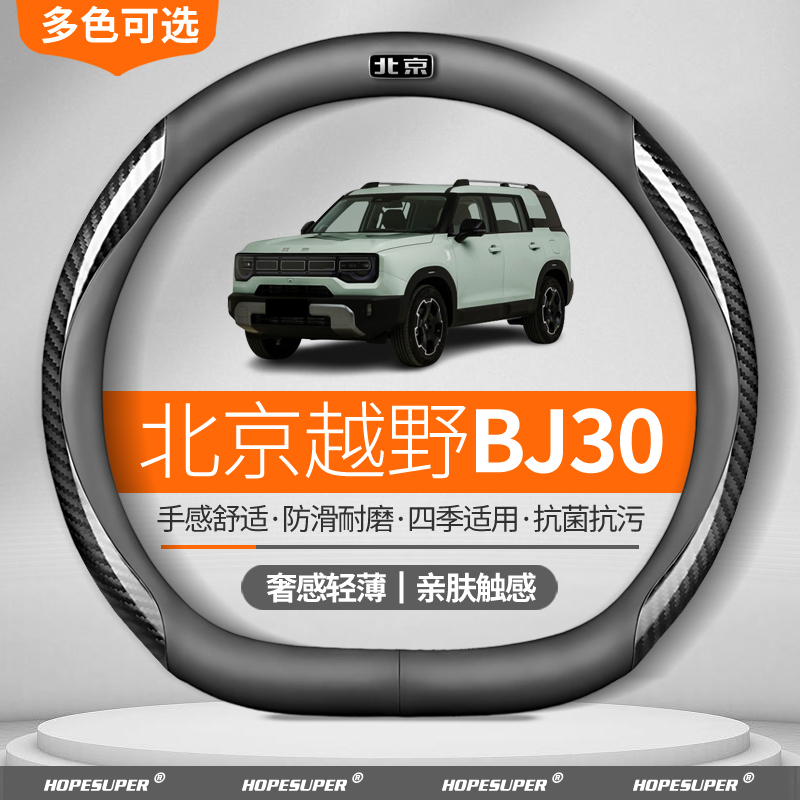 适用北京越野BJ30方向盘套