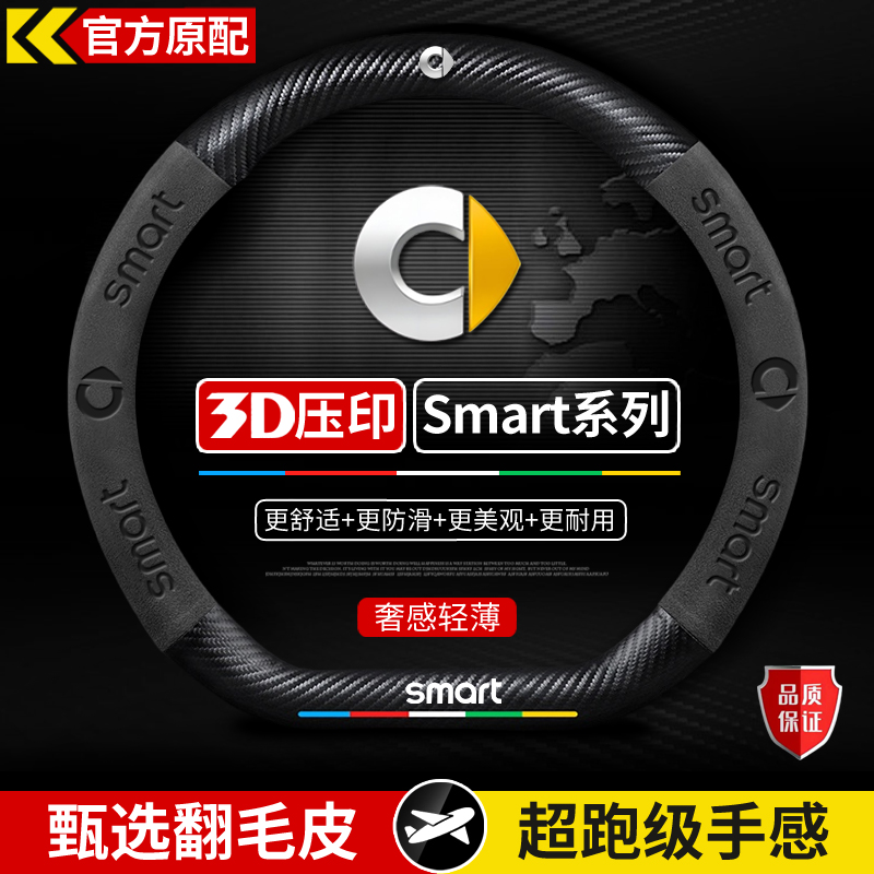 适用于Smart斯玛特方向盘套
