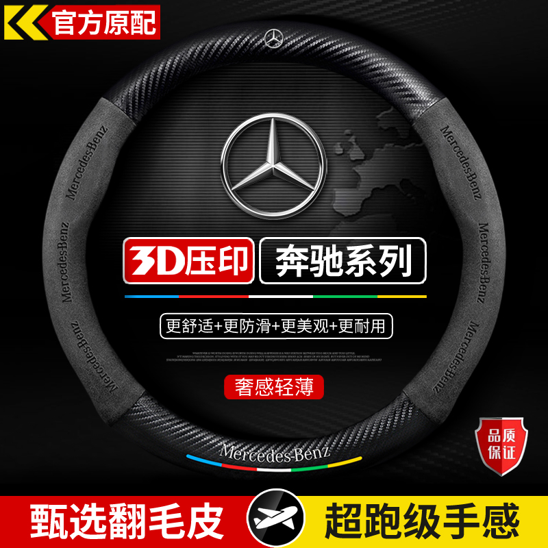 奔驰C200/C260L/E260/方向盘套