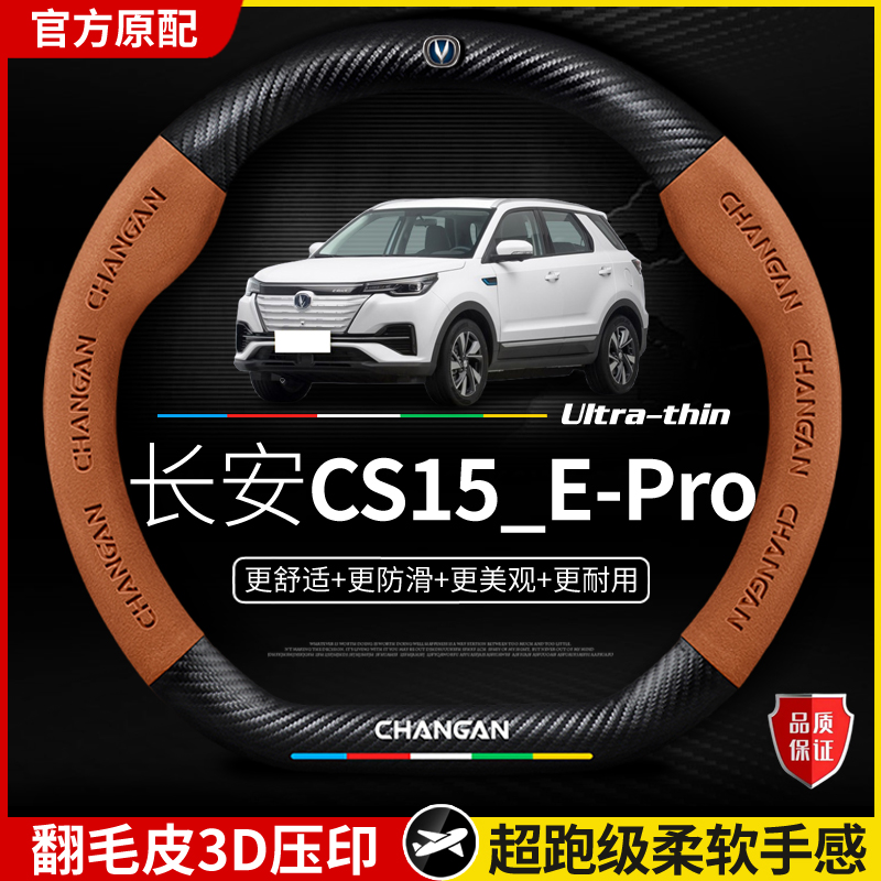 适用于长安CS15E-Pro方向盘套
