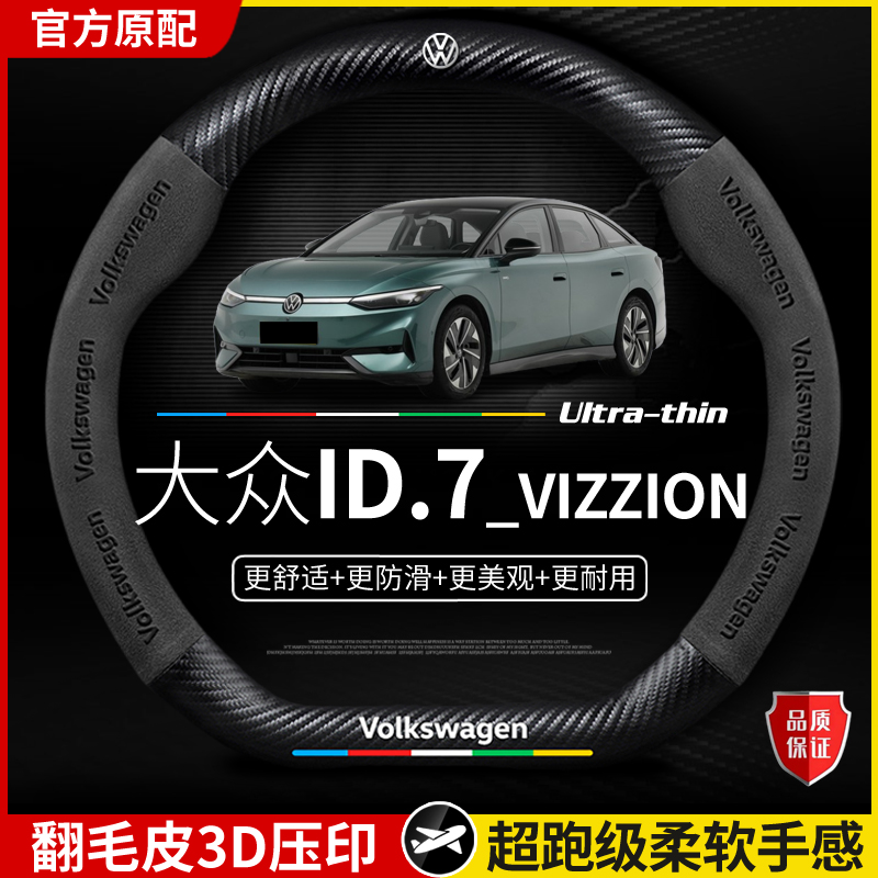 适用大众ID.7VIizzion方向盘套