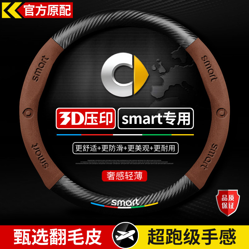 适用于Smart斯玛特方向盘套精灵#1/#3一号fortwo翻毛皮四季把套女