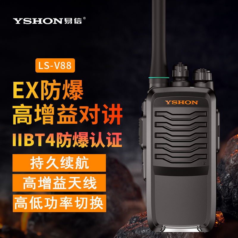 易信LS-V88防爆对讲机IIBT4隔爆远距离无线手台天然气煤矿加油站