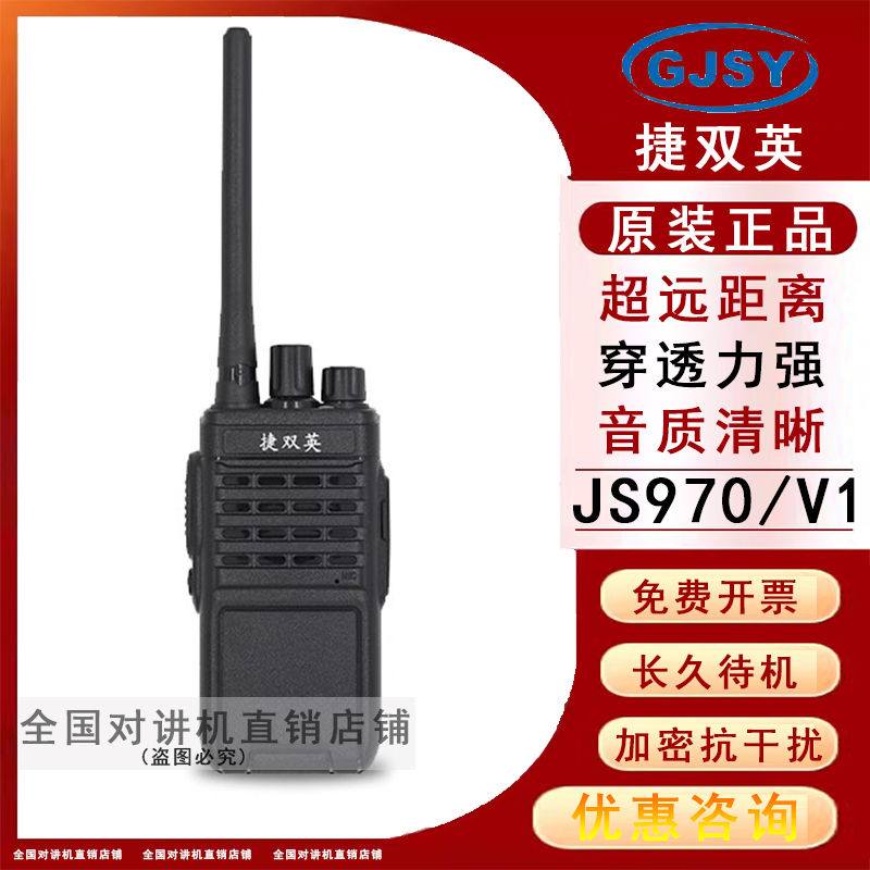 捷双英JS970V1对讲机手台