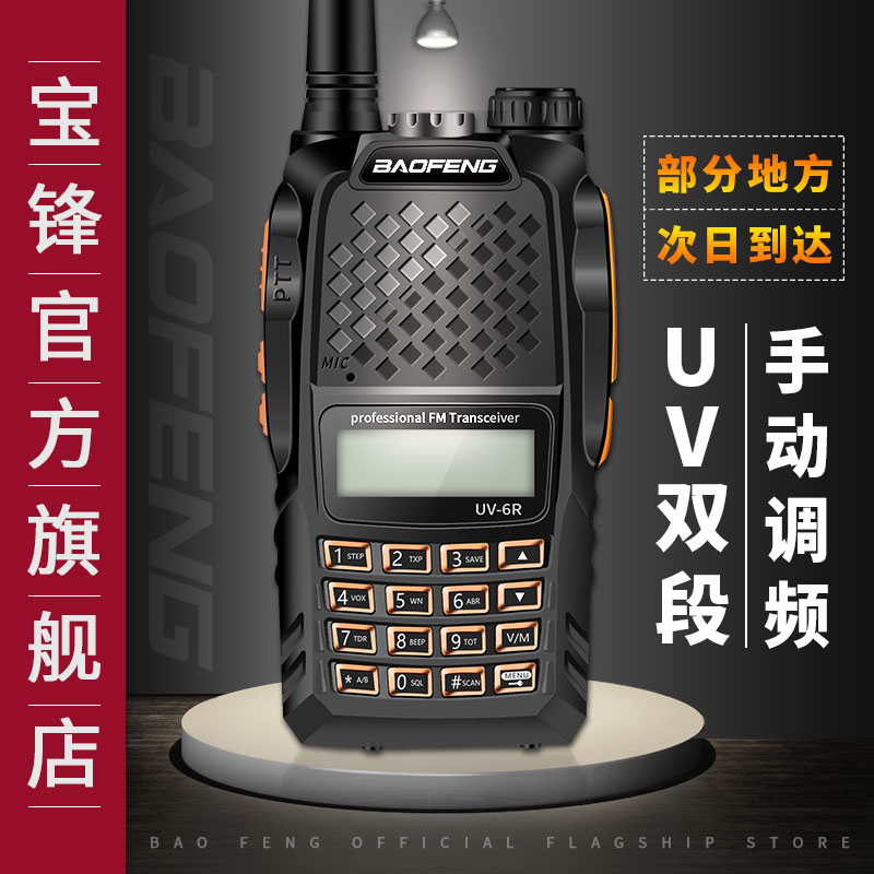 宝锋BF-UV6R对讲机民用专业大功率车载手台宝峰UV5R双段自驾游军