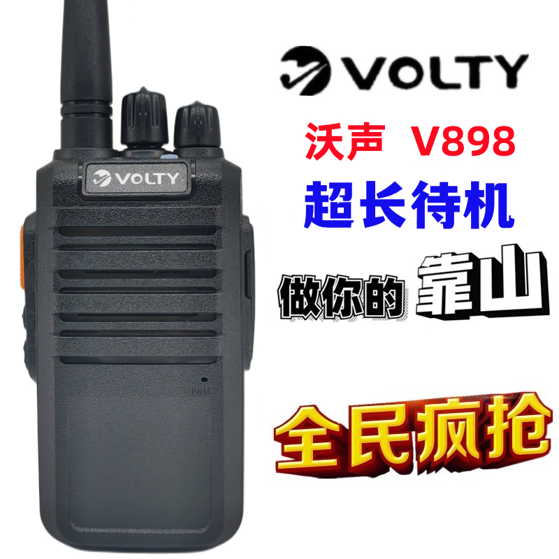 VOLTY沃声V898对讲机 专业无线民用大功率自驾游工地宾馆酒店手台