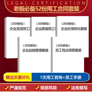 2026年新版劳动合同电子版企业用工风险管理老板必备52份用工套装
