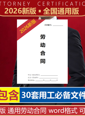 2026新版劳动合同模板电子版企业用工风险管理各行业通用入职合同