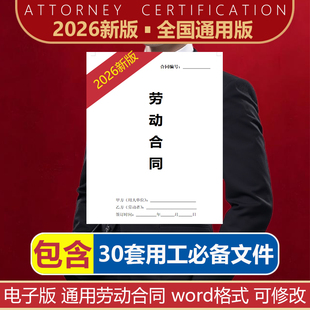 2026新版劳动合同模板电子版企业用工风险管理各行业通用入职合同
