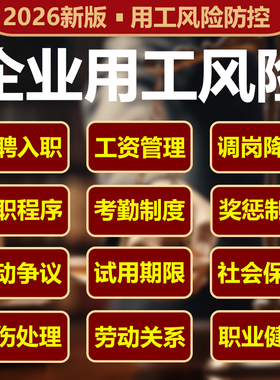 企业劳动用工风险管控十二大系统工具包服务管理劳动合同电子版